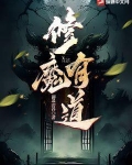 修魔有道