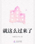 就这样过去吧