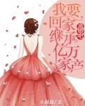 离婚吧我要回家继承亿万家产百度云