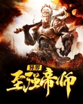 异界至强帝师免费阅读