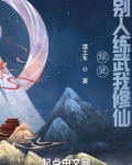 综武:别人练武我修仙