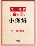 八十年代二婚小保姆李一