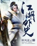 江湖外史