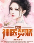 重生之神医赘婿