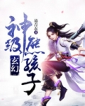 神级熊孩子免费