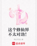 这个修仙世界不太对劲