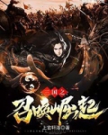 三国之召唤崛起介绍