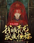 开坛看阴,我被青龙夜夜缠腰漫画