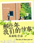 我们的那些年小品