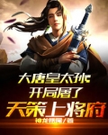 大唐皇太孙：开局屠了天策上将府