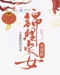 锦鲤农女有慧眼