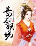 妾本妖娆