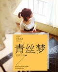青丝梦