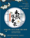 永熙往事录小说免费读