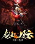 剑起风云