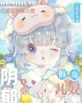 反派是阴郁大佬，但女儿奴