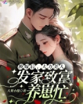 换嫁后,大力美人发家致富养崽忙 笔趣阁