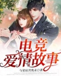 电竞爱情故事