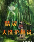 精灵天选护林员笔趣阁