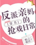 反派亲妈的抢戏日常无防盗