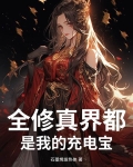全修真界都是我前任七度网