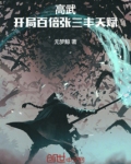 主角得到张三丰武功小说