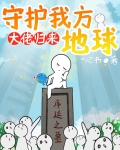 大佬归来,守护我方地球