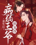 重生后成了病弱王爷的宠妃