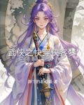 快穿之武侠小说