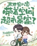 末世穿八零，带着空间超市暴富了