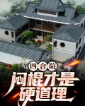 四合院：闷棍才是硬道理
