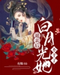 退亲后，白月光她不干了