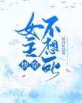 女主不想死(快穿) 缓归矣在线