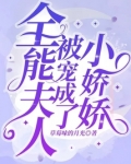 全能夫人被宠成了小娇娇