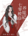七零被迫养娃记讲什么