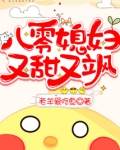 八零媳妇又甜又飒