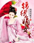 锦绣嫡女腹黑帝
