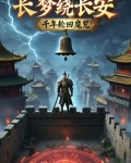 《长梦千年》