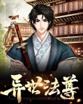 异世逍遥邪尊