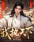 我执宰天下