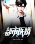 都市医婿免费阅读
