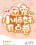 修真：团宠小师妹有点卷