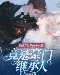 老祖宗包养的小白脸竟是豪门继承人