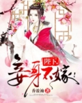 陛下，妾身不嫁！