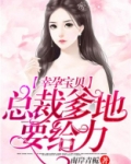 幸运宝贝总裁爹地要给力免费阅读第560节