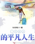 一个平凡女人的故事