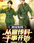 火红年代，从宣传科干事开始！
