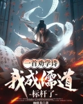 一首劝学诗，我成儒道标杆了