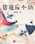 贫道应个劫八零下载