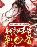 重生嫡女战神王爷太腹黑